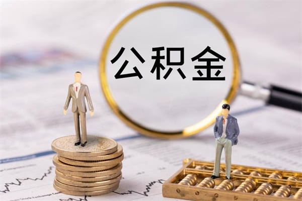 梅河口被离职的公积金如何代提（离职公积金代取需要什么材料）