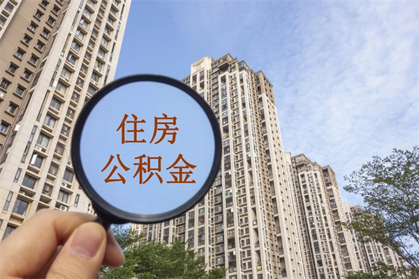 梅河口市住房公积金怎么取出来（市级公积金怎么取）