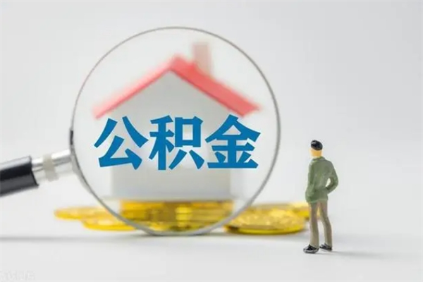 梅河口公积金要离职半年后才能取吗（公积金得离职半年才能取）