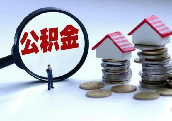 梅河口个人的公积金怎么提（住房公积金个人怎么提取余额）