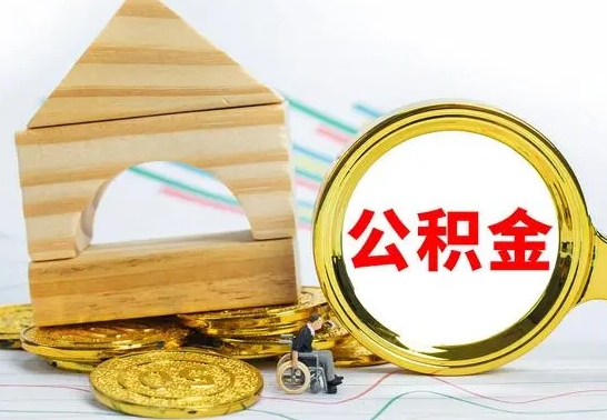 梅河口取公积金流程（取公积金的办法）